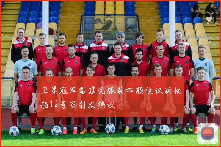 卫冕冠军雷霆无缘前四顺位仅获快船12号签引发热议