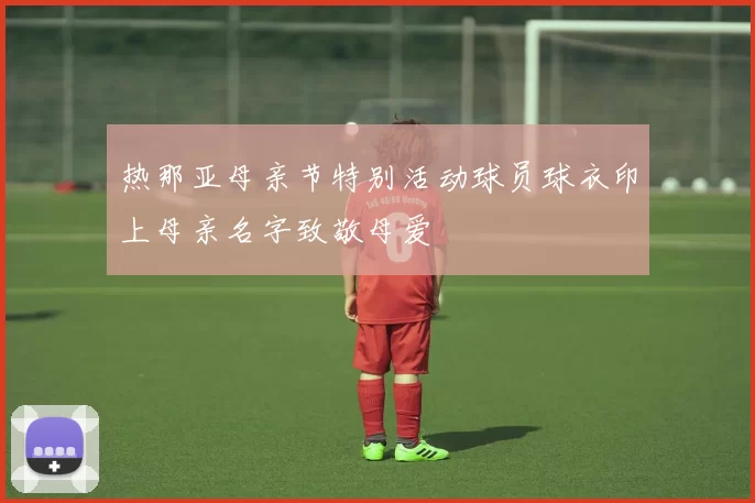 热那亚母亲节特别活动球员球衣印上母亲名字致敬母爱